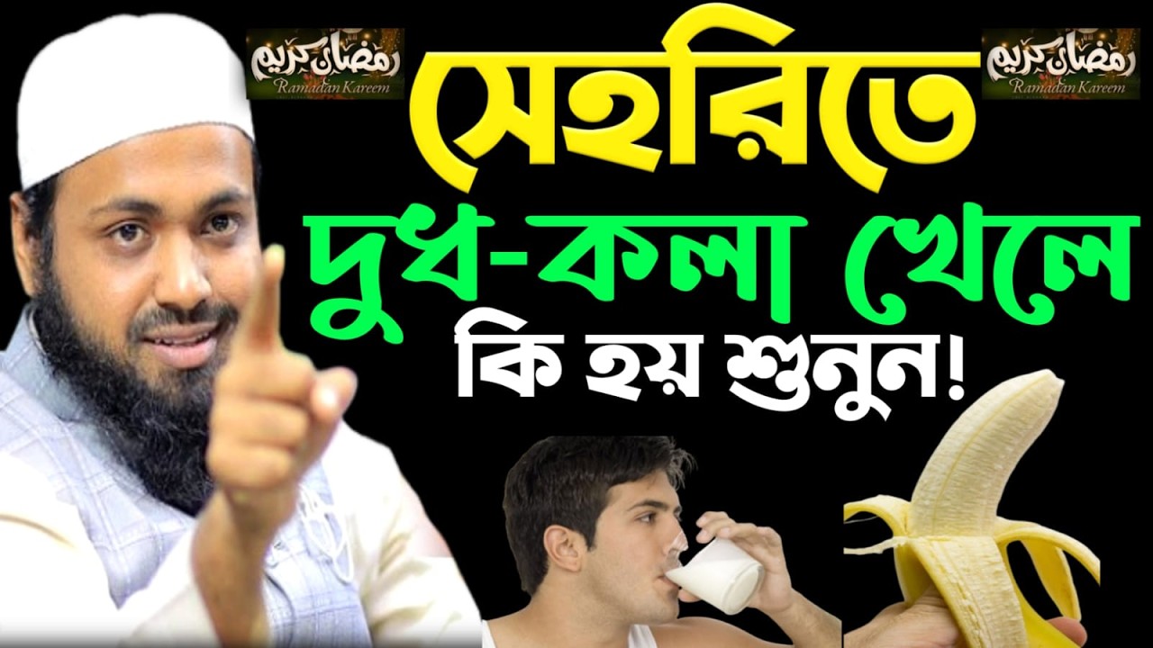 🔴LIVE🟢সেহরির সময় দুধ কলা খেলে কি হয়? জানলে অবাক হবেন!🤔মুফতী আরিফ বিন হাবিব Feb 27, 20269:40 PM