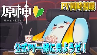 【 原神 同時視聴 】完全初見！原神のPV同時視聴するぞ！【海神えい】