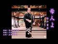 母人よ . 五木ひろし / 安平重信👘🎎👘 🇹🇼🇯🇵🐉朝日平和演歌交流会🦚