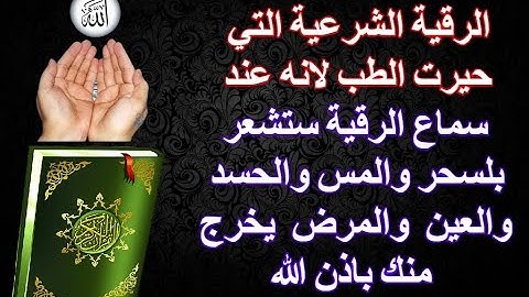 الرقية الشرعية بآيات الشفاء من جميع الأمراض النفسية والجسدية وأيضا الروحية أجمل صوت هادئ