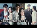 【完結】為了繼承家產她嫁給擁有神力的男人簽下協議婚約,婚後虎視眈眈的親戚們看她不被寵愛幾乎想將她吞噬,一向冷漠事不關己的閃婚老公卻突然將她護在身後霸道無比,讓所有覬覦她的人心生畏懼!#甜寵#先婚後愛