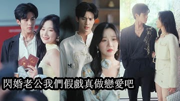 【完結】為了繼承家產她嫁給擁有神力的男人簽下協議婚約，婚後虎視眈眈的親戚們看她不被寵愛幾乎想將她吞噬，一向冷漠事不關己的閃婚老公卻突然將她護在身後霸道無比，讓所有覬覦她的人心生畏懼！#甜寵#先婚後愛