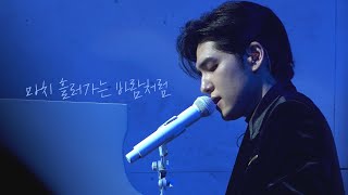 마치 흘러가는 바람처럼 - 원필 | WONPIL SOLO CONCERT 'Pilmography' | 220311
