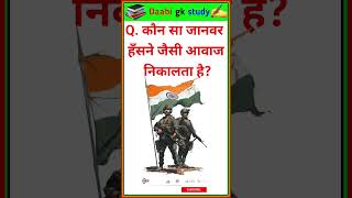 कौन सा जानवर हँसने जैसी आवाज निकालता है? Most brilliant questions | #gk #shorts
