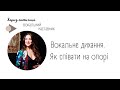 ЯК СПІВАТИ НА ОПОРІ ВОКАЛЬНЕ ДИХАННЯ ТОП 3 ВПРАВИ ДЛЯ РОЗВИТКУ ДИХАННЯ