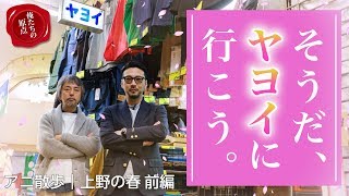 【アニ散歩☆上野の春前編】 そうだ、ヤヨイに行こう。帰ってきたアメ横気絶