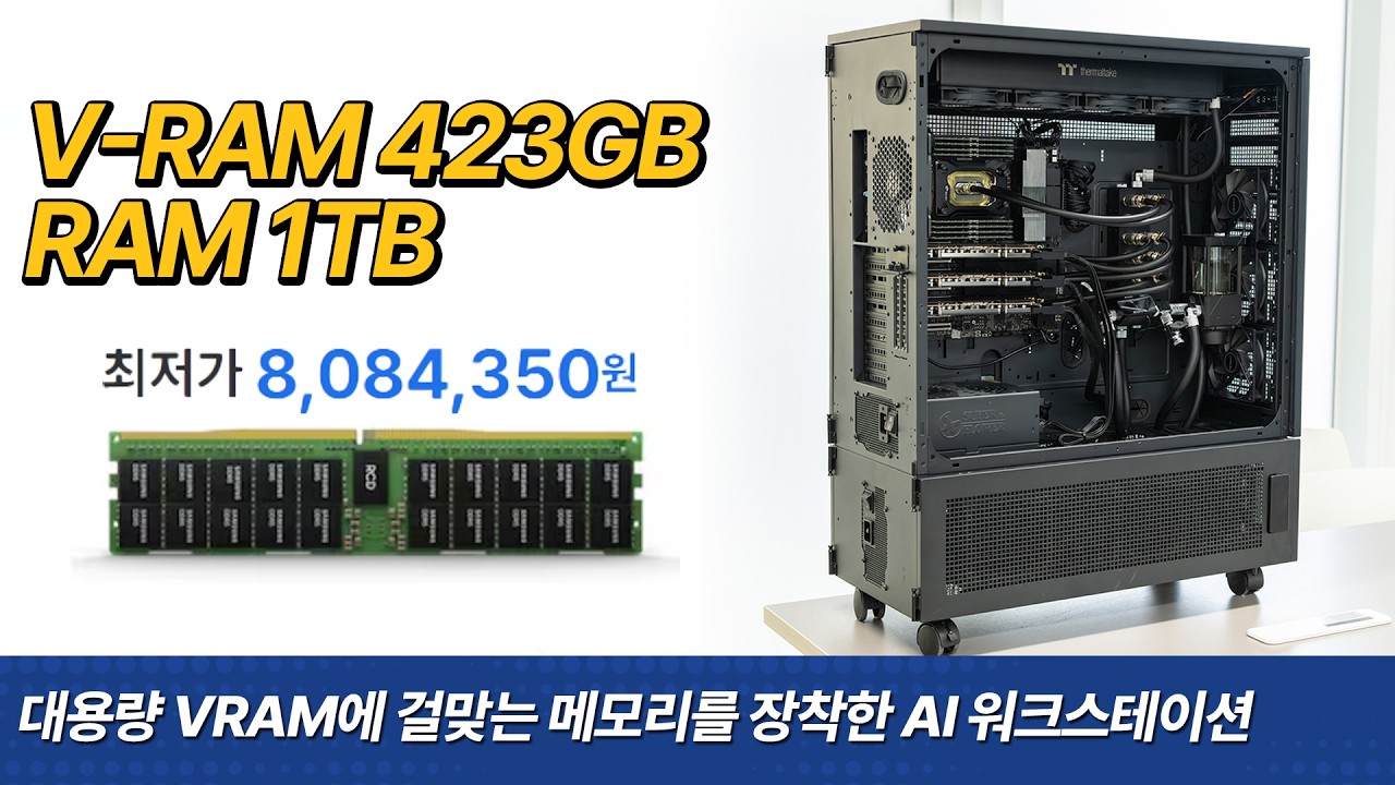 램 가격만 6000만원! GPU는 H200 3장! 비싼 부품들을 아낌 없이 넣은 수랭식 Ai 워크스테이션