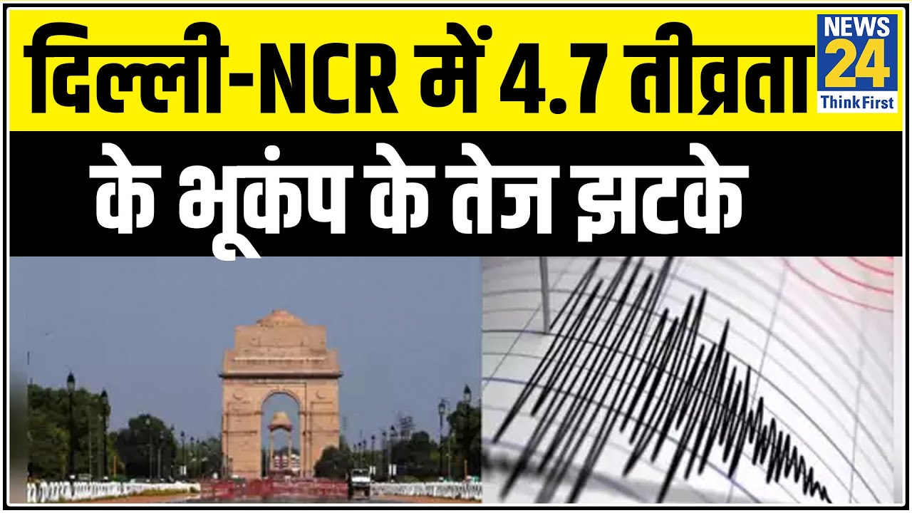 दिल्ली-NCR में 4.7 तीव्रता के भूकंप के तेज झटके, अलवर में था केंद्र