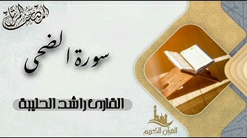 سورة الضحى كاملة - المصحف المرتل | القارئ راشد الحليبة