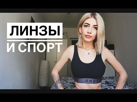 МОЖНО ЛИ ЗАНИМАТЬСЯ СПОРТОМ В ЛИНЗАХ?!