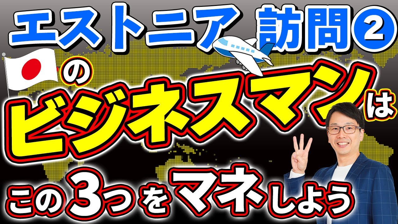 DX#10　IT先進国エストニアのDXから日本のビジネスマンが学ぶべき３つのこと、最先端のデジタル政府はすごかった、日本のマイナ保険証、マイナンバーカードが普及しない理由や原因