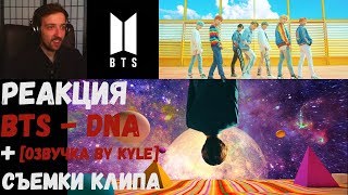 BTS - DNA [RUS SUB] | РЕАКЦИЯ | [Озвучка by Kyle] Съемки клипа BTS - DNA | ДЕНЬ КЛИПА BTS - DNA | #1