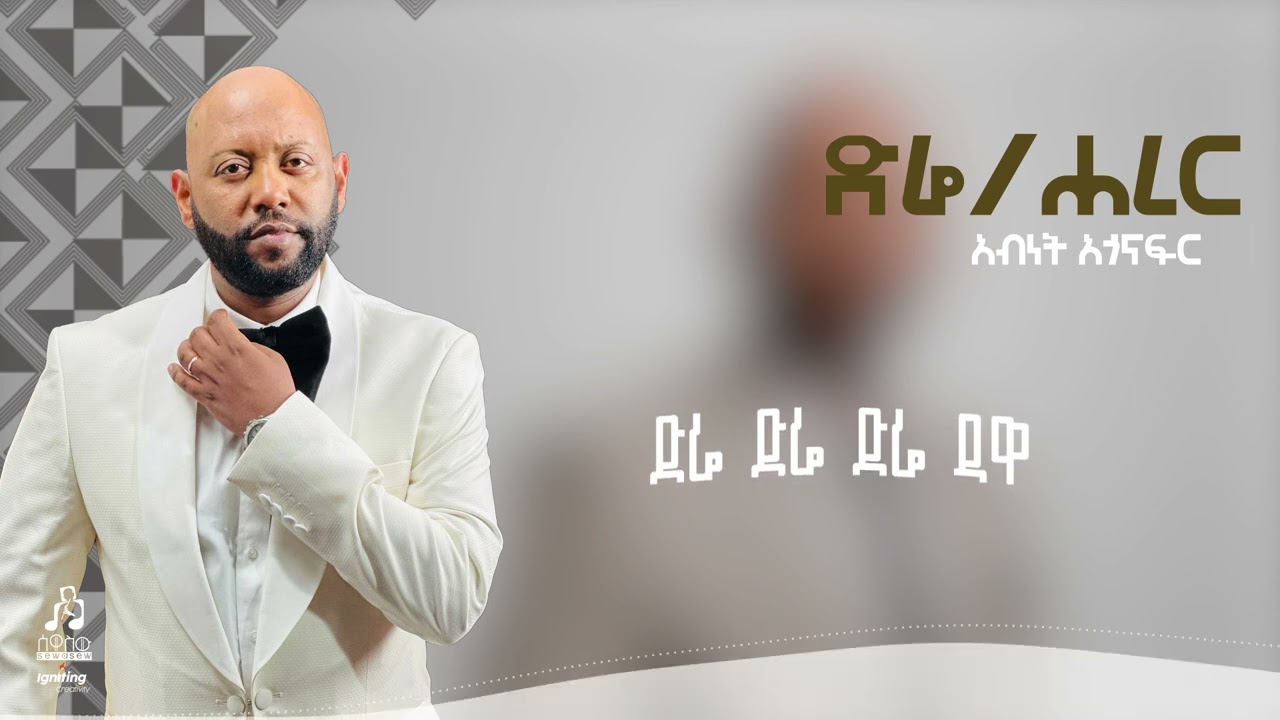 "ድሬ/ሐረር" አብነት አጎናፍር | "Dire/Harrar" Abinet Agonafir  #visulaizer #sewasewmultime