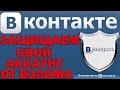 Как защитить свой аккаунт  ВКонтакте -  от ВЗЛОМА !