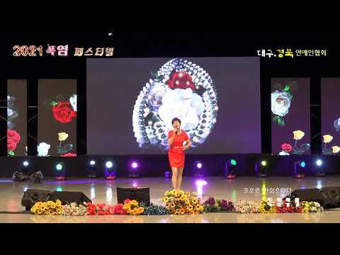 강진애 / 노래 허정현  (2021 폭염 페스티벌) 대구.경북 연예인협회