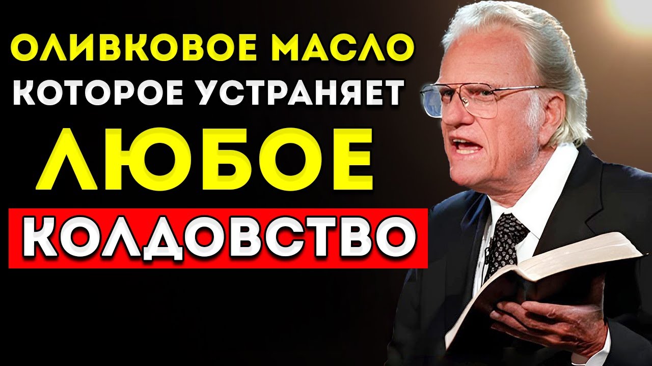 Вот что Библия говорит об ОРАЛЬНОМ СЕКСЕ в парах. БУДЬ ОСТОРОЖЕН! | Билли Грэм