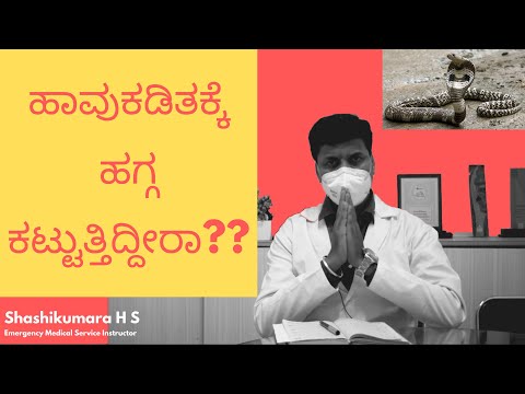 ಹಾವಿನ ಕಡಿತಕ್ಕೆ ಚಿಕಿತ್ಸೆ | How to treat snake bite