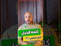 كلمة الراجل لازم تمشي على الست الشعب الصيني ماله حل