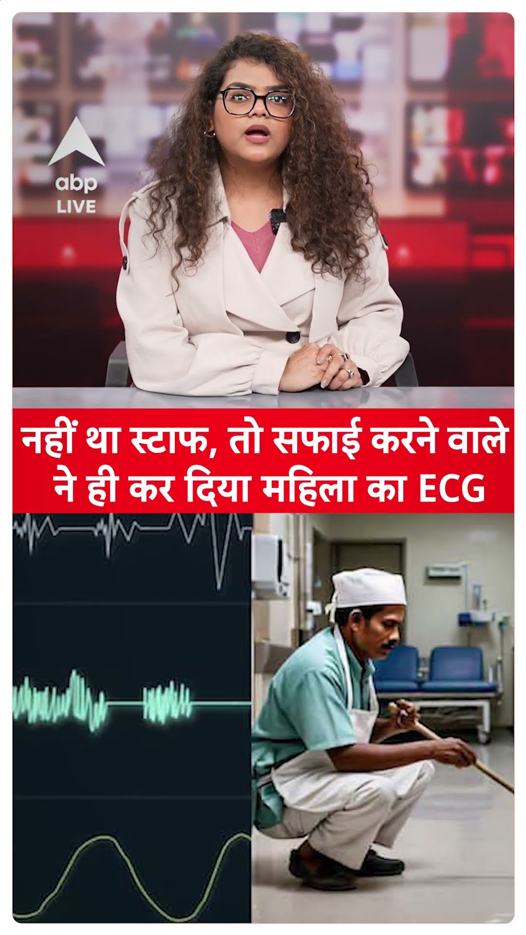 गजब हो गया! नहीं था स्टाफ, तो सफाई करने वाले ने ही कर दिया महिला का ECG | Viral Video | ABP LIVE