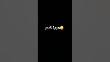 سورة النصر بصوت الشيخ،ماهر المعيقلي