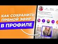 Как сохранить прямой эфир Инстаграм в профиле