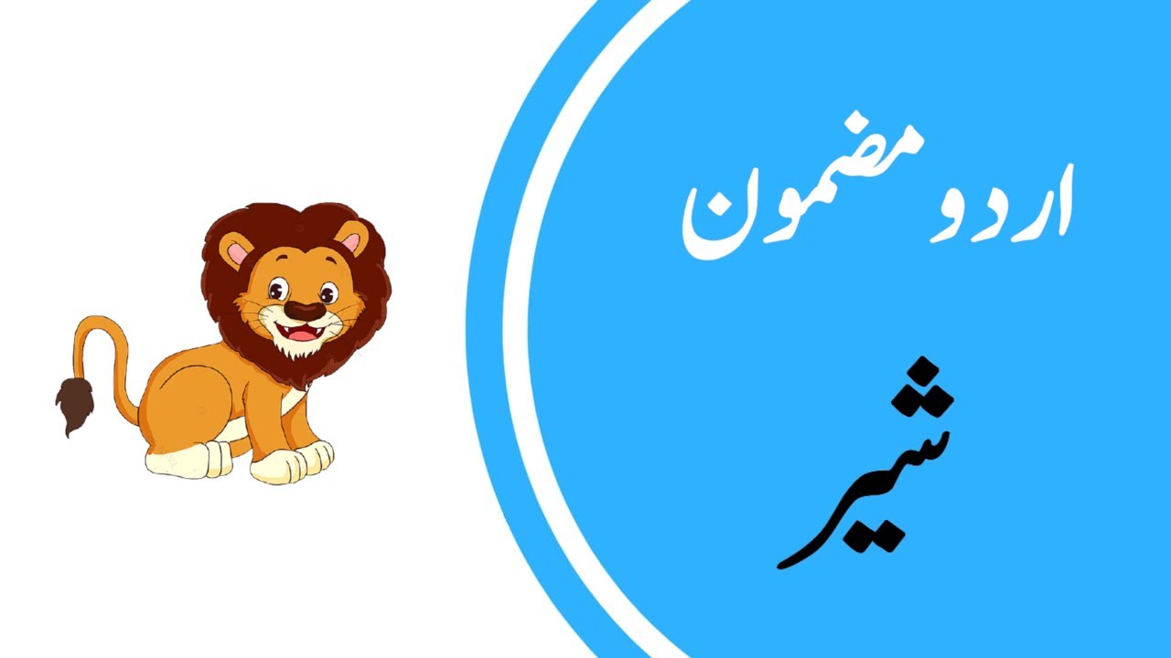 essay in lion in urdu