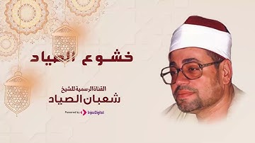 تلاوة بصوت جميل - الشيخ شعبان الصياد | لما تيسر من القرآن الكريم