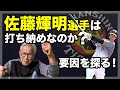 【緊急特別企画】佐藤輝明選手は打ち納なのか？その要因を探る！【谷沢健一】
