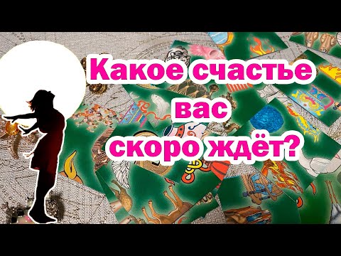 Выбери символ 🔮 КАКОЕ СЧАСТЬЕ ВАС СКОРО ЖДЁТ? #Гаданиеонлайн на пасьянсе