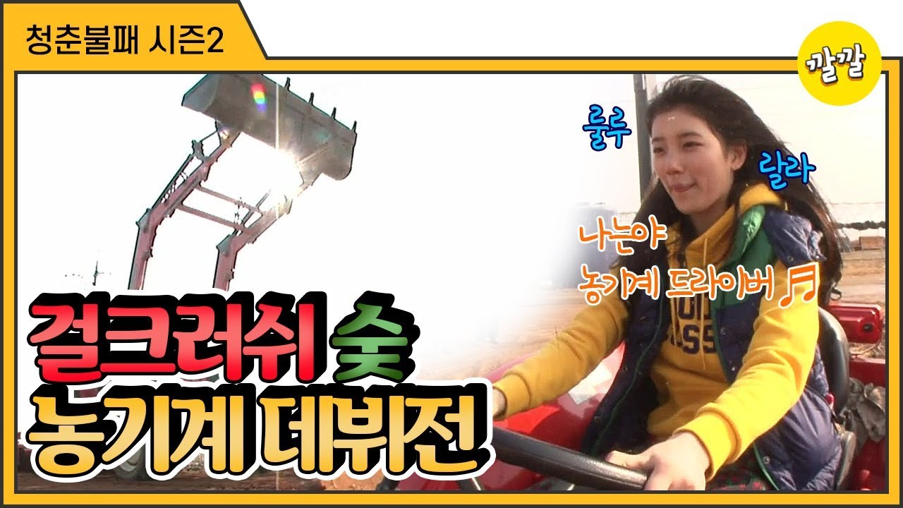 [청춘불패2] #13-3 트랙터 운전하는 걸크러쉬 숮 나는야 농기계 드라이버