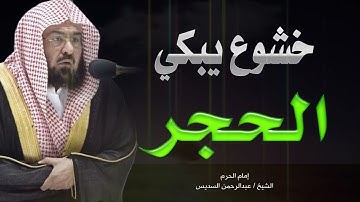 تلاوة الخشوع والطمأنينة | تلاوة ابكت من يسمعها | بصوت الشيخ عبدالرحمن السديس