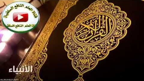 تلاوة خاشعة من أواخر سورة الأنبياء بصوت الشيخ رشاد القدسي حفظه الله