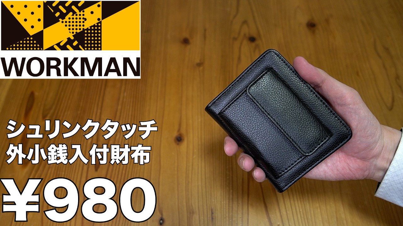 なかむー ワークマン】シュリンクタッチ外小銭入付財布 レビュー - YouTube