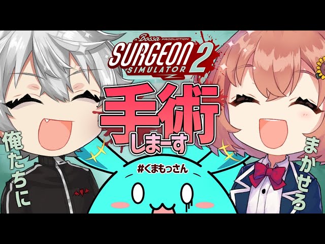 【Surgeon Simulator 2】手術のじかんだ！おれたちに天才医師にまかせろ編【本間ひまわり/葛葉/すもも】のサムネイル