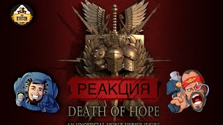 Death of Hope - наша реакция