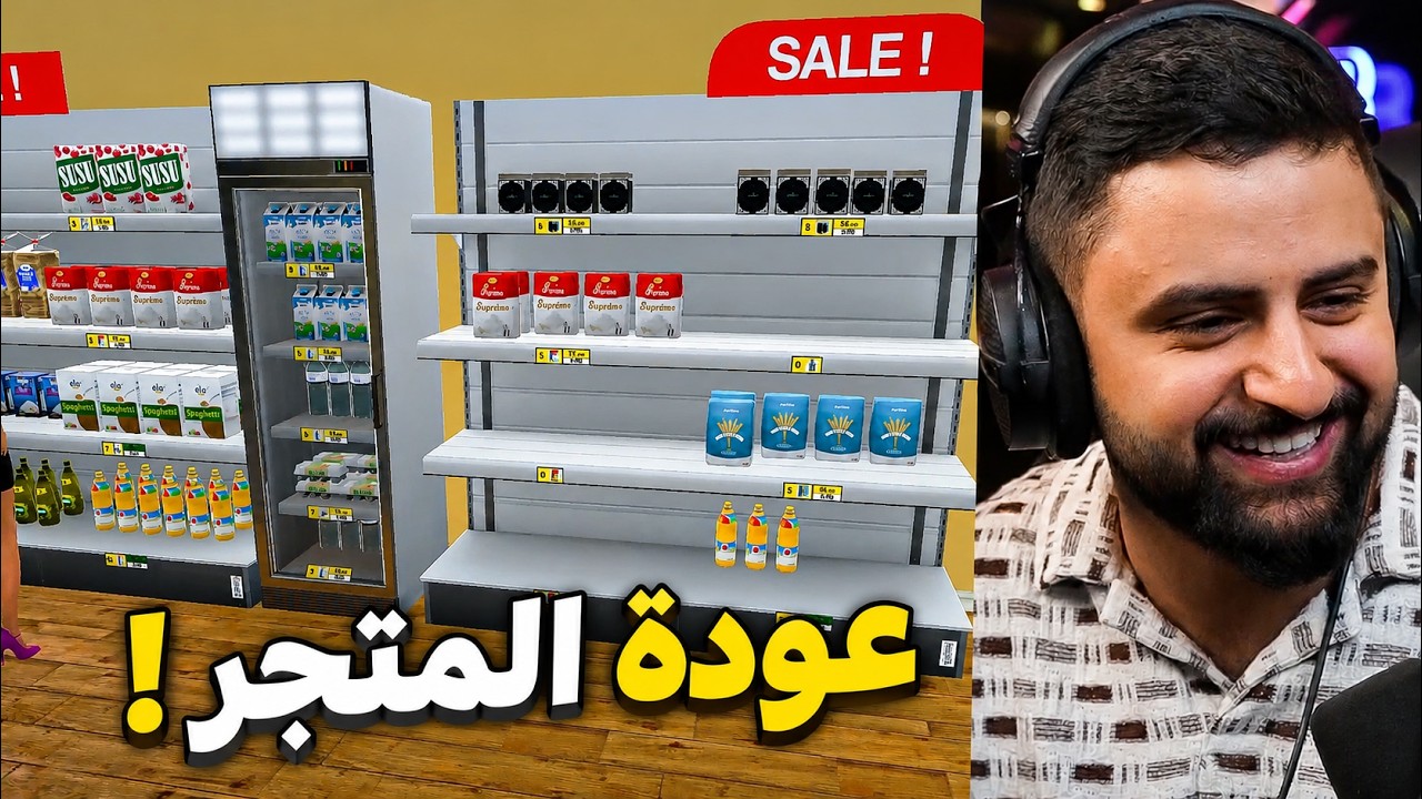 بث شونق كامل ~ بث محاكي السوبرمايركت مع الشباب !