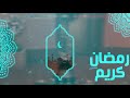 اليرت جديد رمضان 8 Full Screen Alert