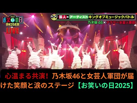 心温まる共演！乃木坂46と女芸人軍団が届けた笑顔と涙のステージ【お笑いの日2025】