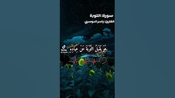 سورة|التوبة|القارئ: ياسر الدوسري #قرآن #ياسر_الدوسري #اسلام_صبحي #تلاوات