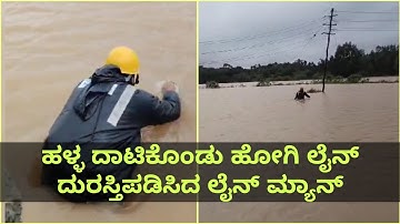 ಹಳ್ಳದಲ್ಲಿ ಈಜಿಕೊಂಡು ಹೋಗಿ ವಿದ್ಯುತ್ ಲೈನ್ ದುರಸ್ತಿಪಡಿಸಿದ ಲೈನ್ ಮ್ಯಾನ್ - ವೀಡಿಯೋ ವೈರಲ್ | #powerman #mescom