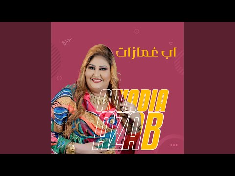 اب غمازات