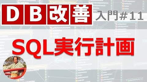 SQLの実行計画とは？DBのオプティマイザ とEXPLAINを解説！