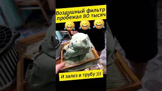 ✅ Воздушный фильтр пробежал 80 тыс. и залез в трубу)