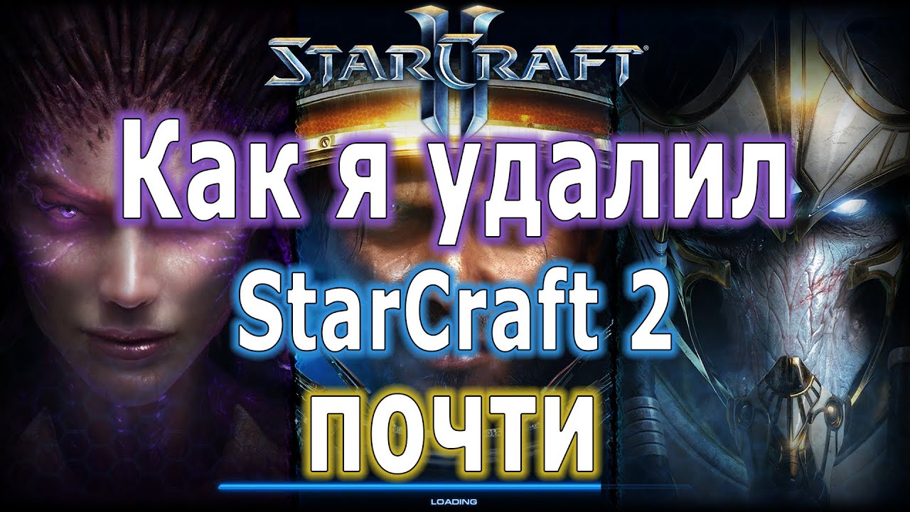Как удалить старкрафт
