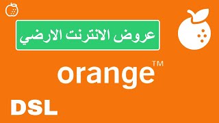 عروض اورنج dsl للانترنت الارضي 2021 | Orange Adsl