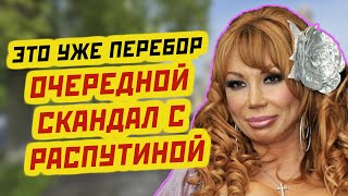 РАСПУТИНА СТРАДАЕТ из за позорных закидонов дочки