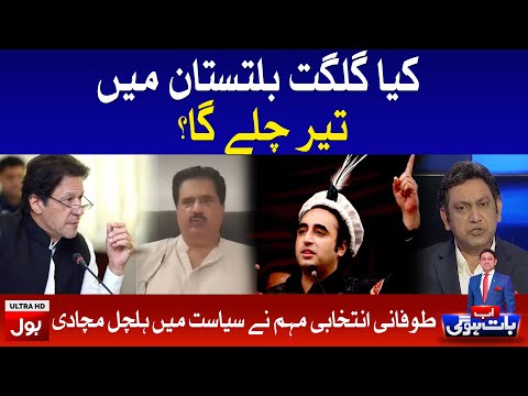 Bilawal Bhutto vs PM Imran Khan - Gilgit Baltistan Election 2020