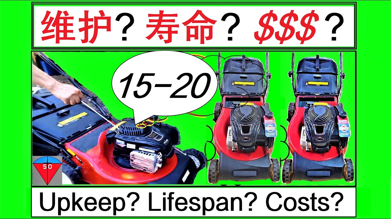 割草机使用寿命? 维护方法? 维护费用?（25）家用汽油割草机 Lawn mower life expectancy maintenance