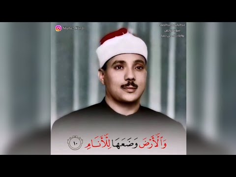 و ٱل أ ر ض و ض ع ه ا ل ل أ ن ام برواية خلف عن حمزة الشيخ عبدالباسط عبدالصمد