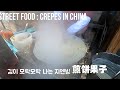 중국 길거리 음식 [煎饼 지엔빙] 수이청루